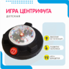 Игра Центрифуга - москва.сенсорная-комната.рф - Москва