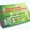 Пособие для незрячих детей – «Приключения сказочного человечка» - москва.сенсорная-комната.рф - Москва