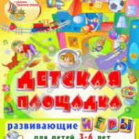 «Детская площадка» включает 716 игр и тренажёров для детей от 2 до 6 лет. - москва.сенсорная-комната.рф - Москва