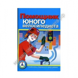 Пособие "Помощник юного велосипедиста" - москва.сенсорная-комната.рф - Москва