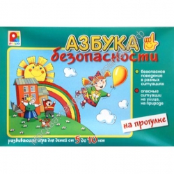 Развивающая игра "Азбука безопасности: на прогулке" - москва.сенсорная-комната.рф - Москва