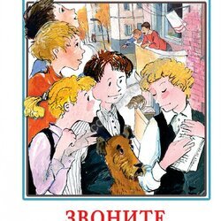 Алексин А. Звоните и приезжайте - москва.сенсорная-комната.рф - Москва