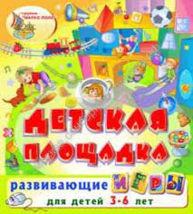 «Детская площадка» включает 716 игр и тренажёров для детей от 2 до 6 лет. - москва.сенсорная-комната.рф - Москва