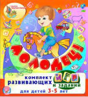 Комплект развивающих программ «Молодец!» 144 тренажёра для детей 3-5 лет - москва.сенсорная-комната.рф - Москва