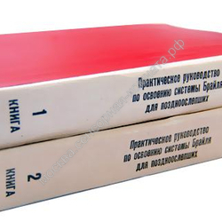 Практическое руководство по освоению системы Брайля для поздноослепших в 2-х книгах - москва.сенсорная-комната.рф - Москва