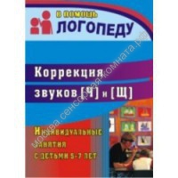 Коррекция звуков [Ч] и [Щ]: индивидуальные занятия с детьми 5-7 лет - москва.сенсорная-комната.рф - Москва