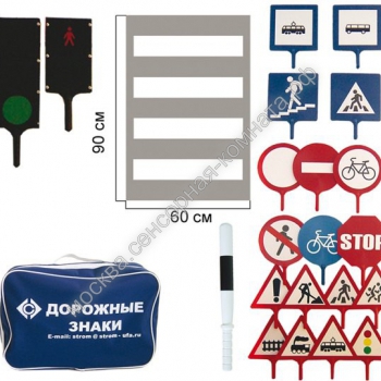 Набор дорожных знаков (в чемодане) - москва.сенсорная-комната.рф - Москва