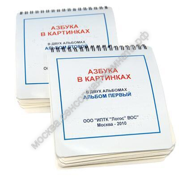 Пособие для незрячих – Азбука в картинках - москва.сенсорная-комната.рф - Москва