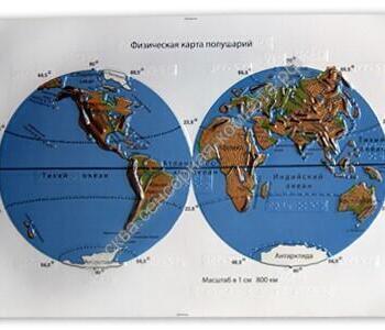 Пособие для незрячих – Физическая карта полушарий - москва.сенсорная-комната.рф - Москва