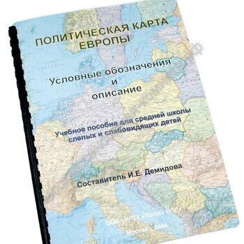 Пособие для незрячих – Политическая карта Европы - москва.сенсорная-комната.рф - Москва