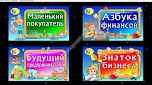 Интерактивные игры "Финансовая академия" для детей 5-8 лет, 64 тренажера - москва.сенсорная-комната.рф - Москва